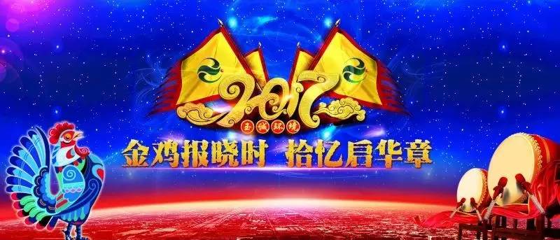 玉誠環(huán)境2016-2017年“金雞報(bào)曉時(shí)，拾憶啟華章”主題年會(huì)精彩集錦