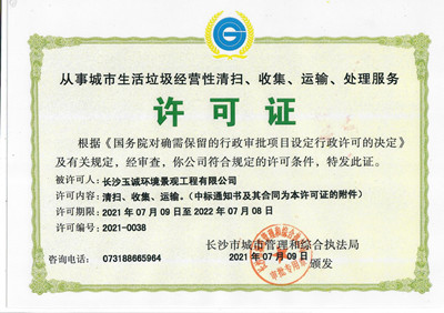 從事城市生活垃圾經(jīng)營性清掃、收集、運輸、處理服務許可證
