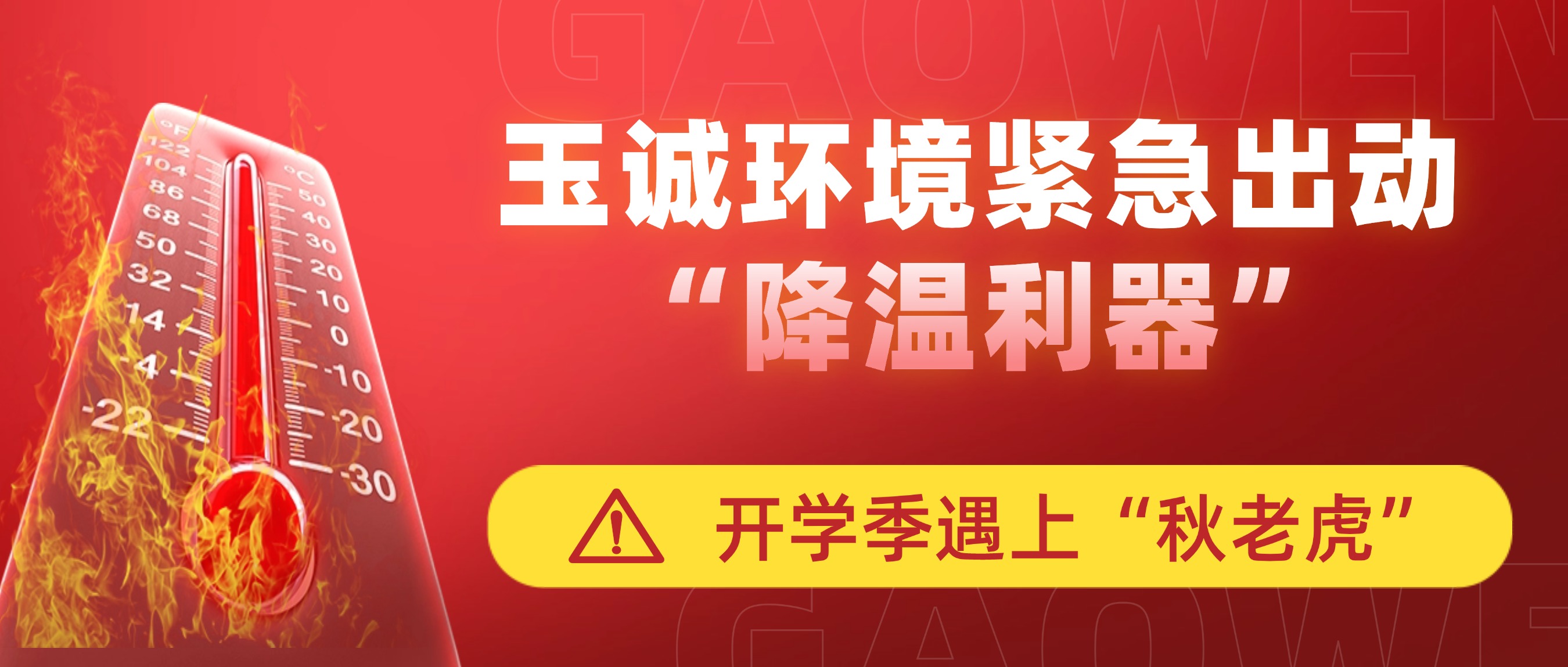 開(kāi)學(xué)季遇上“秋老虎”，玉誠(chéng)環(huán)境緊急出動(dòng)“降溫利器”