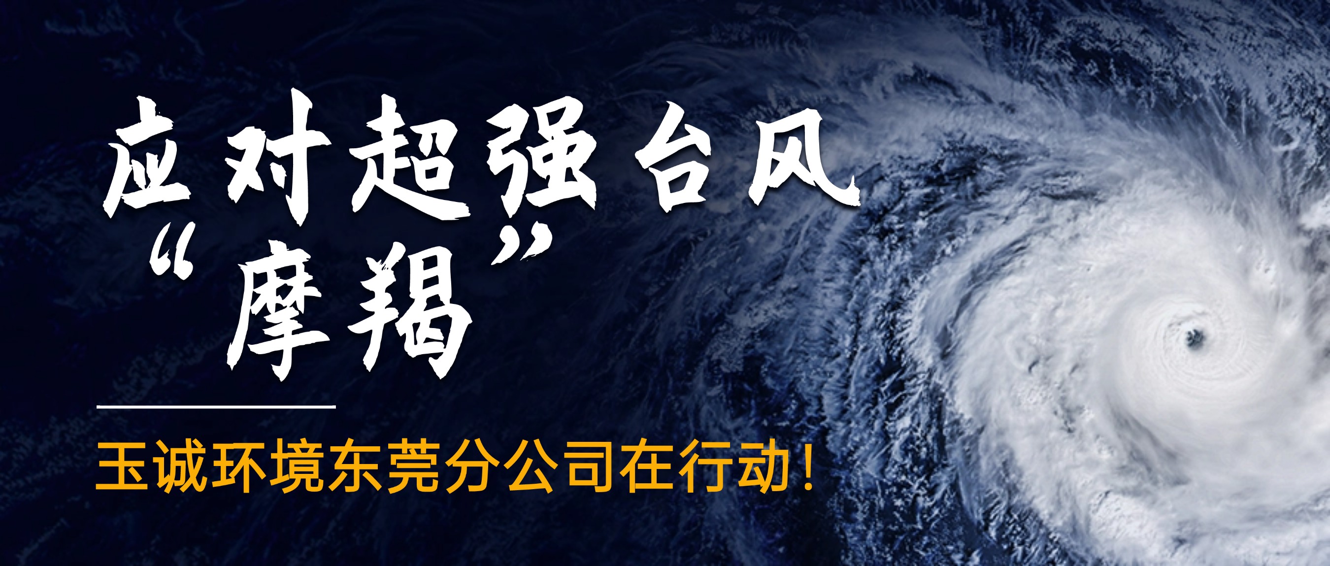 應(yīng)對(duì)超強(qiáng)臺(tái)風(fēng)“摩羯”，玉誠(chéng)環(huán)境東莞分公司在行動(dòng)！